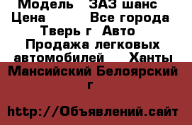  › Модель ­ ЗАЗ шанс › Цена ­ 110 - Все города, Тверь г. Авто » Продажа легковых автомобилей   . Ханты-Мансийский,Белоярский г.